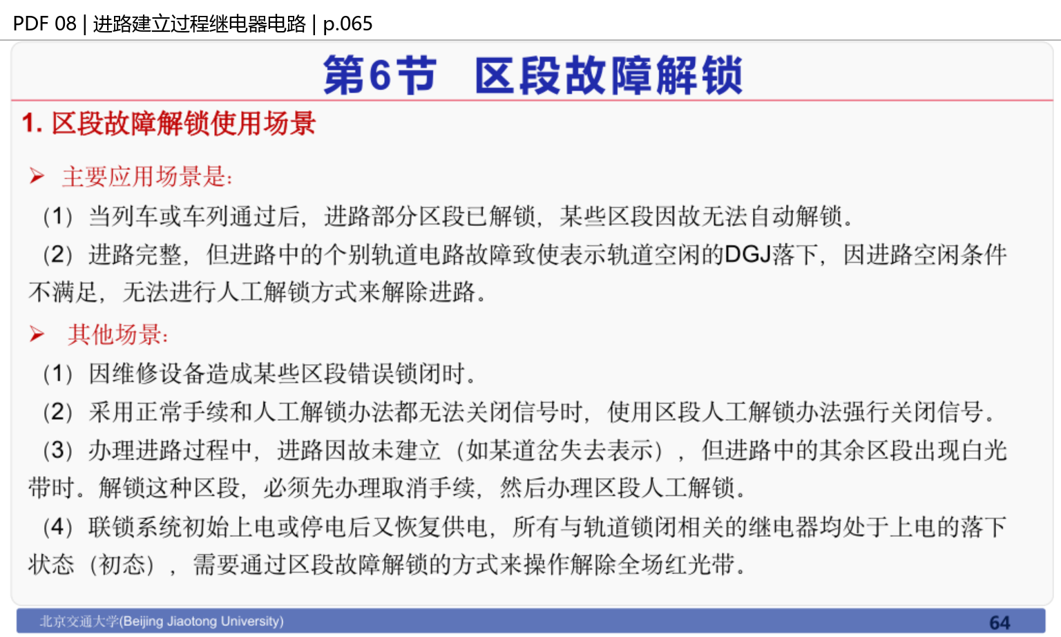 区段故障解锁